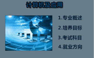 華南師范大學自考計算機與應用 廣州自考培訓與計算機軟件技術開發
