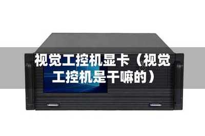 工控顯卡 為工業自動化賦能的核心計算機硬件與軟件技術